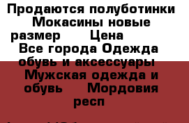 Продаются полуботинки Мокасины,новые.размер 42 › Цена ­ 2 000 - Все города Одежда, обувь и аксессуары » Мужская одежда и обувь   . Мордовия респ.